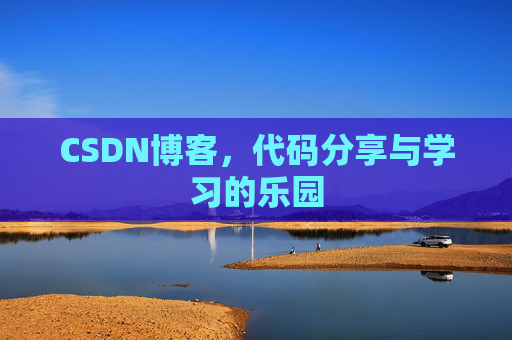 CSDN博客，代码分享与学习的乐园